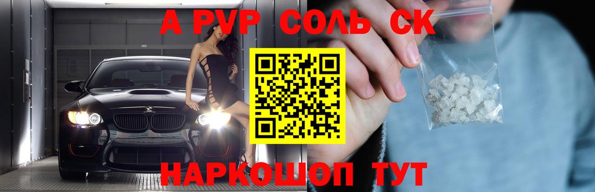 Alpha-PVP Соль  даркнет сайт  А ПВП  Alpha PVP СК КРИС  Видное  Вход с VPN 
